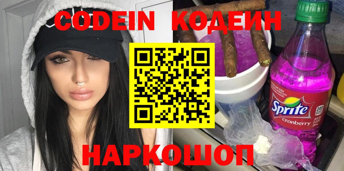 Кодеин напиток Lean (лин) Канск